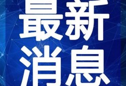 天津海鸥爆料视频最新版,惊人内幕曝光！